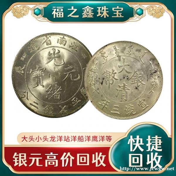 银元价格查询 高价回收龙洋江南银币光绪宣统造币总厂大清银币 银元价格查询 高价回收龙洋江南银币光绪宣统造币总厂大清银币