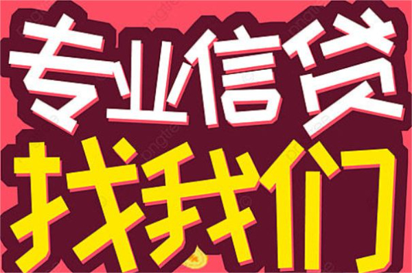 成都郫都区/县大额周转贷款最高300万应急郫都区私人放款/私人借款网贷明天就要逾期了