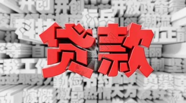 成都新都区/县大额周转贷款最高300万应急新都区信用贷款无需抵押成都贷款信息网_商务服务网