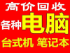 石家庄旧电脑回收石家庄笔记本电脑回收石家庄台式电脑回收