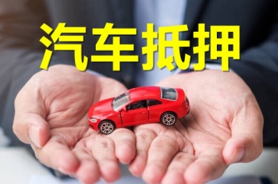 深圳汽车抵押贷款不押车-深圳押车贷款公司