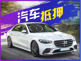 深圳汽车抵押正规公司 深圳押车借款公司