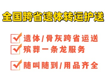 杭州余杭殡葬车跨省运送遗体-转运尸体护送