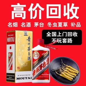焦作烟酒回收 武陟县 修武县 博爱县 温县等地皆可上门