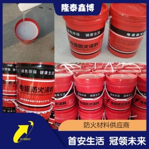 膨胀型环保电缆防火涂料 国标水性防火涂料供应