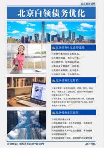 北京公积金债务优化案例：重塑财务健康，迈向新生活