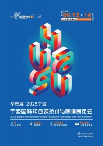 华塑展-宁波国际软包装技术与薄膜展览会
