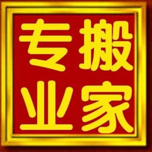 滁州市专业搬家服务有限公司