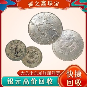 银圆银元大头大洋龙洋光绪元宝北洋造小头站洋回收价格