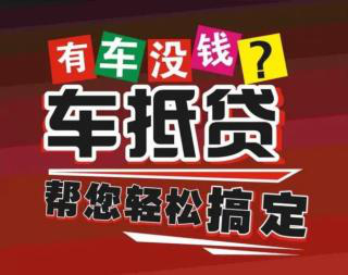 深圳车抵押贷款，可以用车抵押贷款的平台