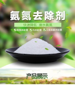 氨氮去除剂 去除氨氮 保护水生生物 改善水质 质优价廉 免费拿样