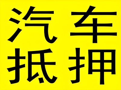 松岗中禾贷款，横岗汽车抵押贷款电话