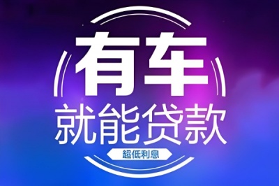 西丽押车贷款中禾，横岗汽车抵押贷款公司