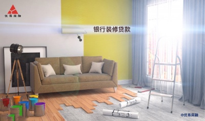 重庆银行房屋装修贷款，助力生活品质升级，让生活更美好！