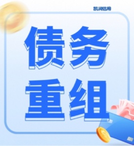 滁州工薪族必看！债务重组，轻松摆脱财务束缚2025