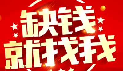 肇庆怀集县私人快速借钱|肇庆怀集县低利息借钱不看征信-个人信贷上班族