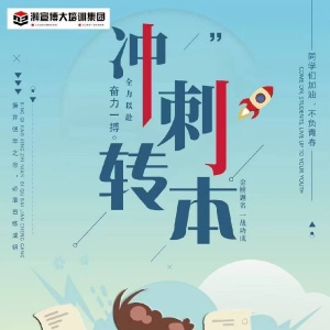 五年制专转本升学指南：科学择校+高效备考，解锁高录取