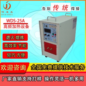 厂家供应高频焊机　高频焊机 钎焊 高频焊机铜管 金属高频焊机WDS-25A