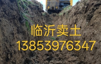 临沂卖土电话