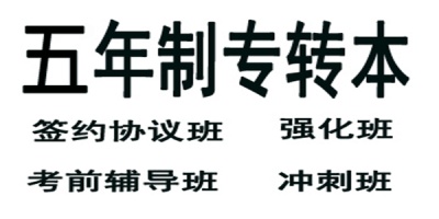 备考南京晓庄学院五年制专转本报辅导班保通过吗