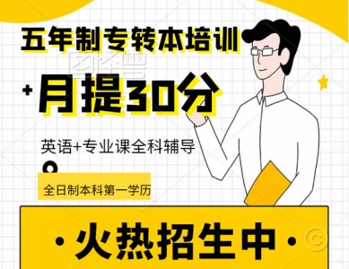 淮安瀚宣博大五年制专转本培训针对性强通过率高