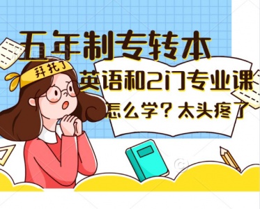 五年制专转本基础不好来淮安瀚宣博大名师精讲效率高