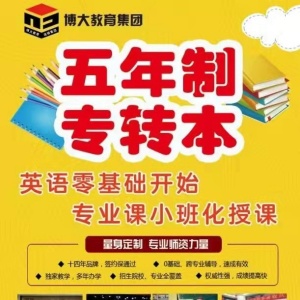 江苏五年制专转本培训机构哪家强？推荐瀚宣博大五年制专转本