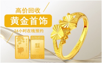 高价回收黄金 足金999金条 旧金戒指项链手镯金首饰