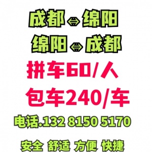 绵阳到成都拼车包车顺风车电话 成都到绵阳拼车包车顺风车