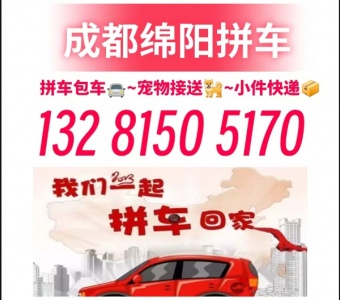 绵阳到成都拼车电话13281505170