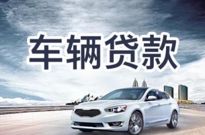 重庆南岸拿汽车做抵押贷款 私人民间借贷 汽车抵押贷款