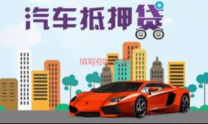 大鹏汽车抵押贷款 大鹏车辆抵押贷款 大鹏车抵押贷款
