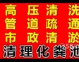 上虞区管道疏通清洗清淤市政管道疏通清洗清淤服务