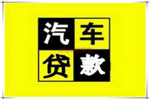 南山汽车抵押贷款 南山押车贷款 南山车抵押贷款