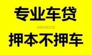 大鹏押车贷款 大鹏押车贷款 大鹏车抵押贷款