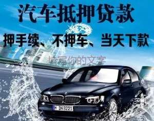 蛇口押车贷款 蛇口汽车抵押贷款 蛇口车抵贷