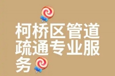 柯桥区管道疏通柯桥区管道疏通清洗下水道疏通