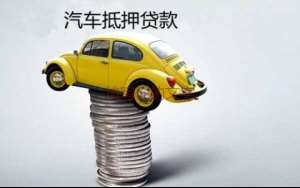 龙岗汽车房产证抵押贷款