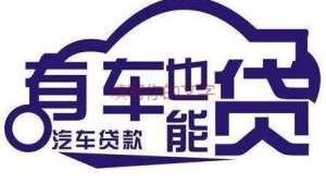 后海汽车房产证抵押贷款