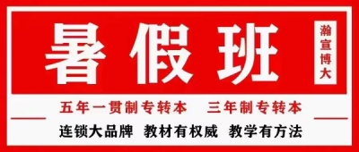 淮安高职学生五年制专转本应该选择校内转本班还是校外辅导班