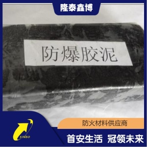 孔洞封堵柔性防火防爆胶泥 黑色可塑型有机堵料