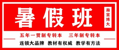 淮安瀚宣博大专转本针对五年制专转本考点重点培训教学
