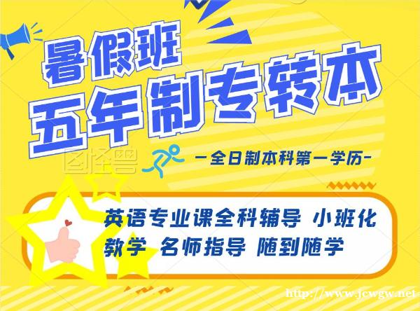 2026淮安瀚宣博大五年制专转本暑假班零基础授课预约报名中 2026淮安瀚宣博大五年制专转本暑假班零基础授课预约报名中