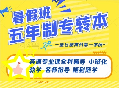2026淮安瀚宣博大五年制专转本暑假班零基础授课预约报名中
