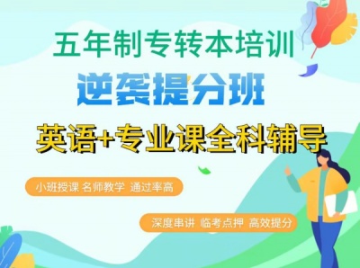 淮安五年制专转本势在必行，如何选择辅导班