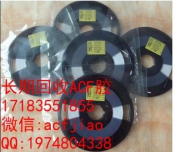 苏州收购ACF 南京求购ACF PAF300 ACF胶回收