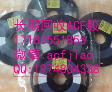 苏州求购ACF胶 收购ACf 回收ACF AC835A