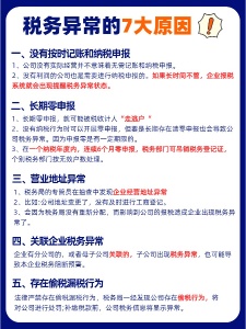 老板必知企业税务异常的7大原因