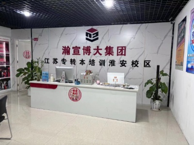 淮安博大五年制专转本如何根据自身情况选择自学或参加培训辅导班