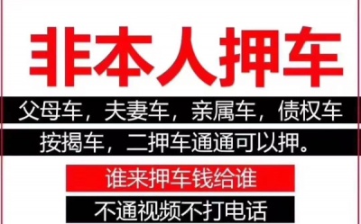 深圳及周边非本人车抵押父母车按揭车亲戚朋友车无套路